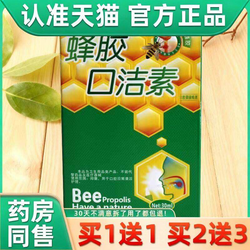蜂胶口腔抑菌液口洁素喷剂清新口气臭舌嘴巴疼上火可搭喉咙长泡喷