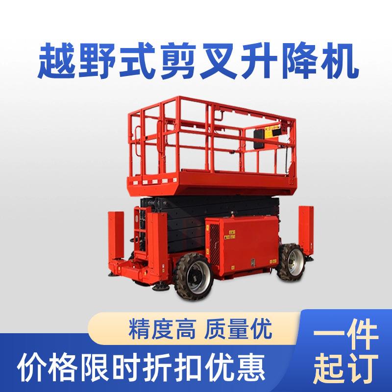 越野剪叉式升降8米电动小型升降平台高空作业车自行剪叉升降机