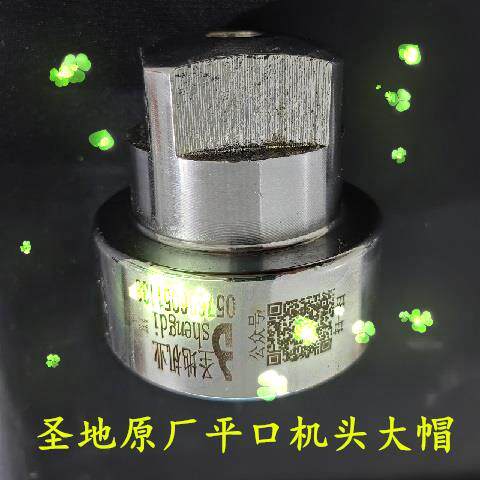 圣地B007型蓬化机原厂专用平头1.3大帽七十用机平口大帽