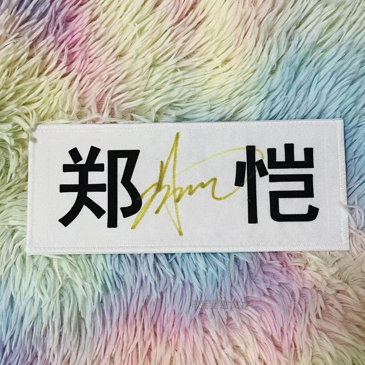 奔跑吧周边周深宋雨琦范丞丞沙溢郑恺李晨白鹿亲笔签名名牌现货