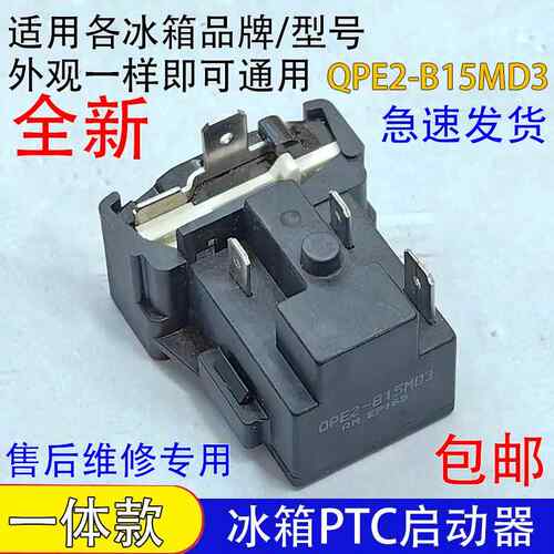 通用冰柜冰箱压缩机PTC启动器QPE2-B15MD3过载热保护QPE2-A15MD3