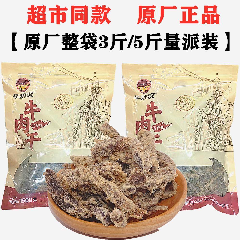 新疆包邮重庆特产牛浪汉五香牛肉干1500g整包5斤大袋装风干牛肉干