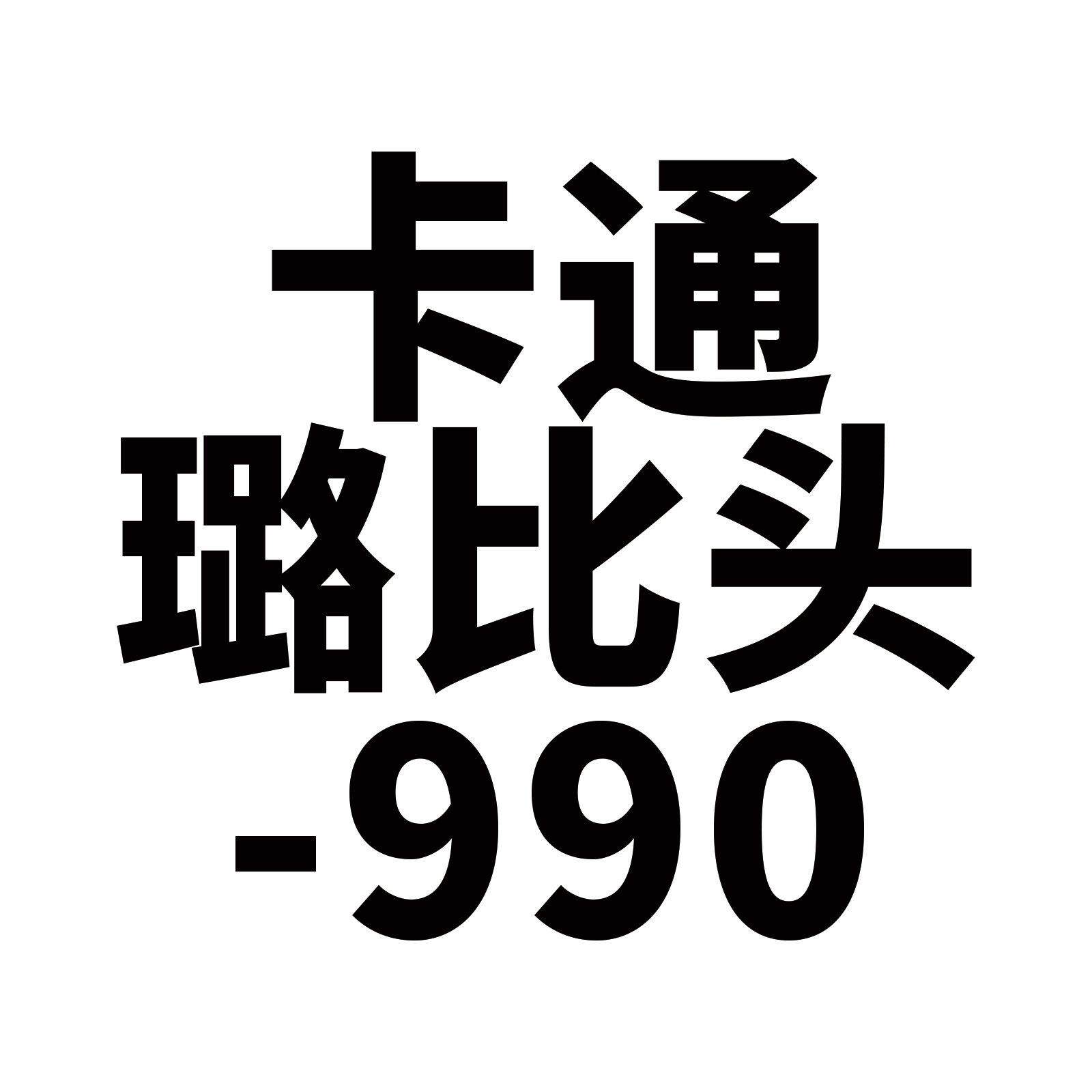 50张个性卡通可爱手绘璐比头像车身贴装饰保温杯行李箱手机壳贴纸
