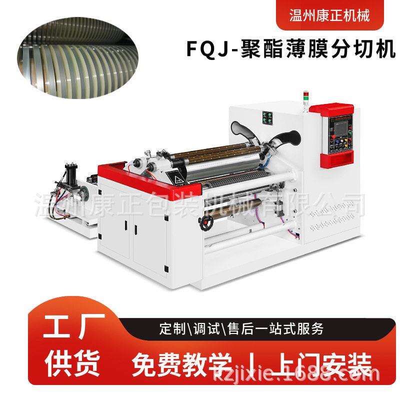 中心表面卷取PET离型膜分切机PET薄膜窄条分条机FQJ-900