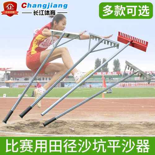 铝合金田径跳远沙坑平沙器 不锈钢有齿无齿平砂板扒砂器两用沙耙