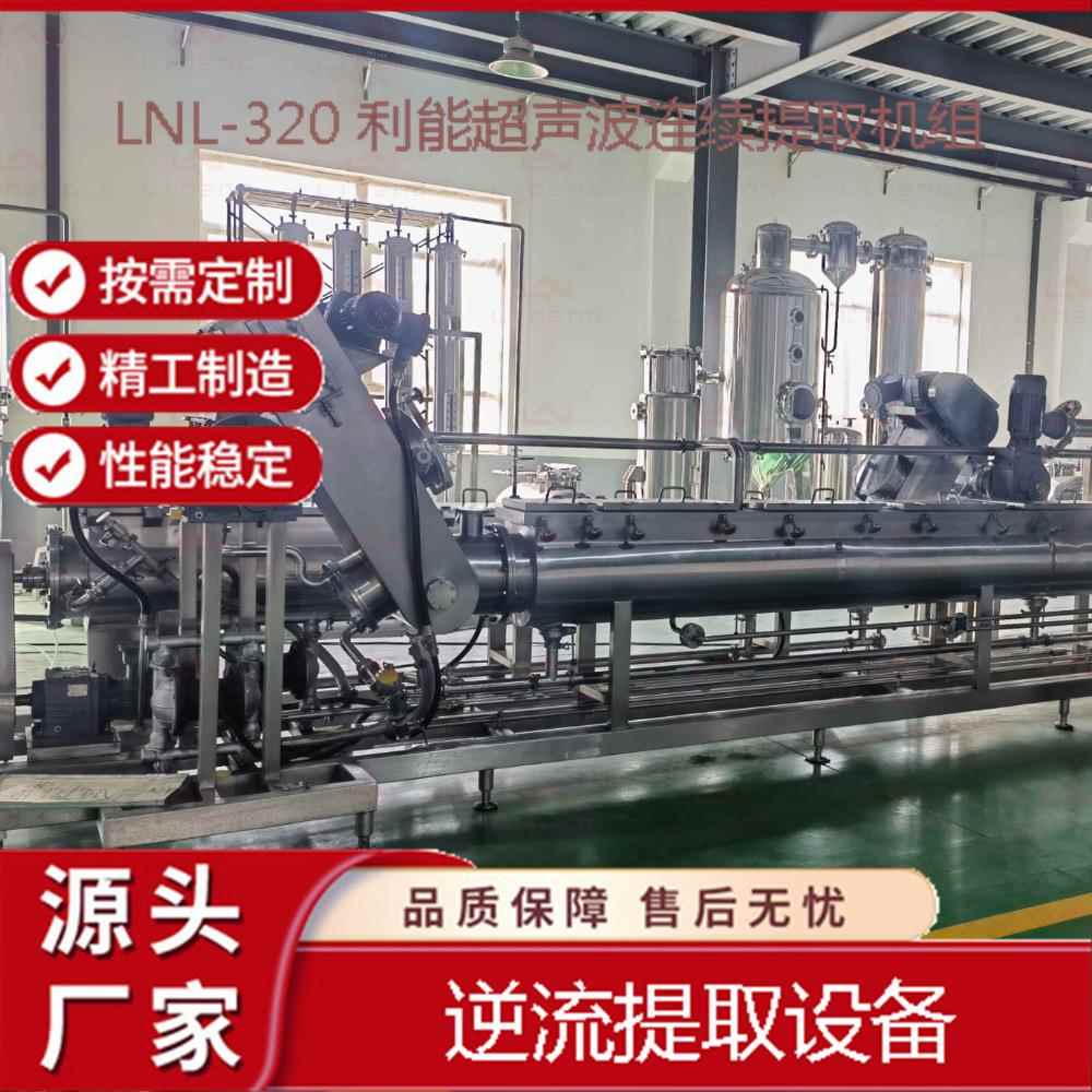 超声波连续逆流提取设备利用超声技术迅速连续提取有效成分