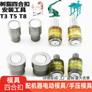 工具t3t5t8 四合扣安装 模具 手压钳 压扣机工具压扣钳子按扣安装
