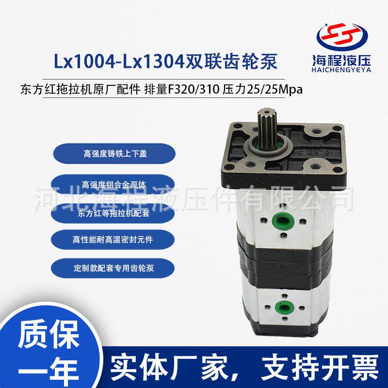 Lx1004-Lx1304双联齿轮泵 东方红原厂配件F320/310 压力25/25Mpa
