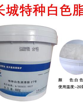 长城白色特种润滑脂2T白色 轴承导轨丝杆润滑油800克