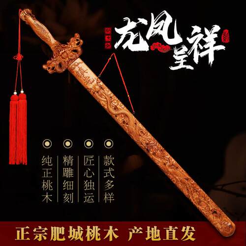 龙凤呈祥桃木剑挂件正宗肥城纯桃木宝剑客厅木雕工艺品摆件高端真