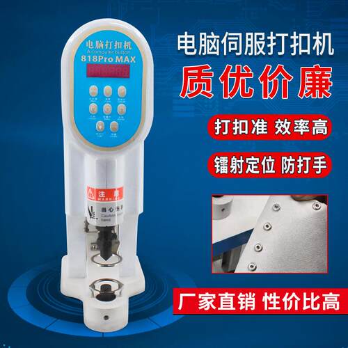 鑫飞马新款电计脑伺服打818Xmini扣机自送扣数红外定位动手安全防
