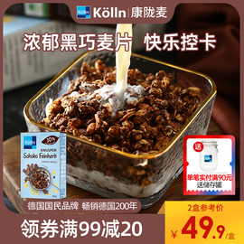 kolln康陇麦德国巧克力，烘焙燕麦片早餐食品冲饮营养早餐即食谷物