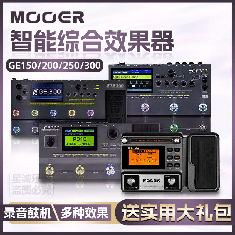 MOOER魔耳PE100/GE100/GE150/200/250/300电吉他综合效果器