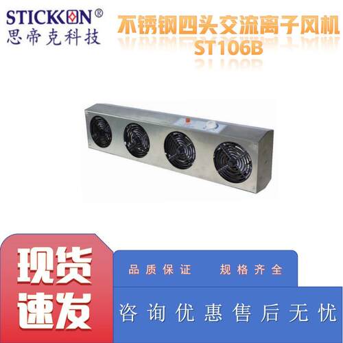 思帝克ST106B不锈钢四头交流离子风机