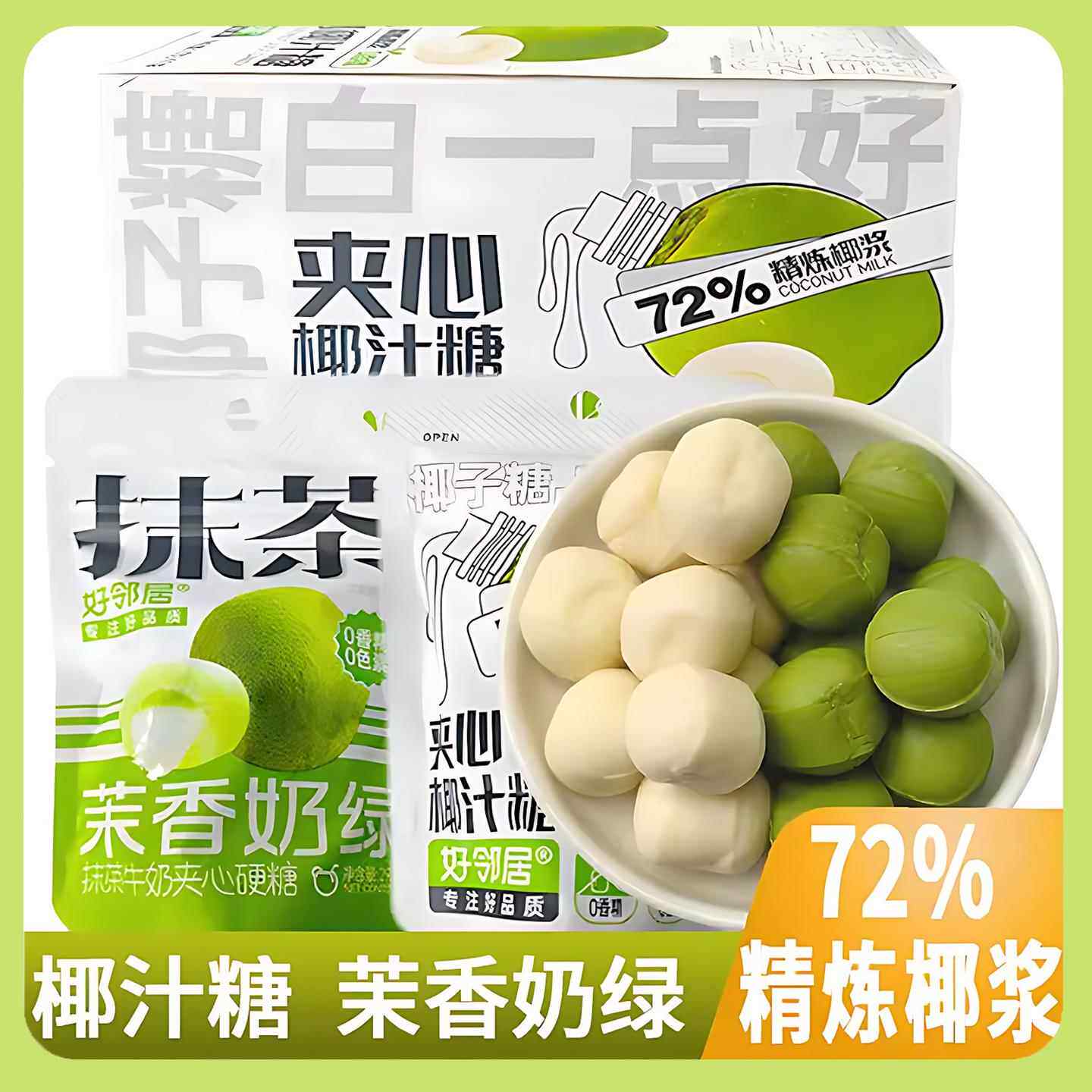 好邻居抹茶茉香奶绿夹心糖椰汁椰子糖原味糖果喜糖解馋小零食