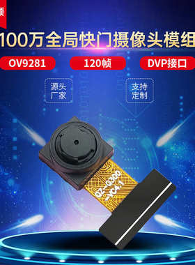 100万全局曝光120帧扫码支付相机OV9281扫地机器人高清摄像头模组