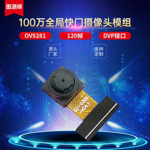 100万全局曝光120帧扫码支付相机OV9281扫地机器人高清摄像头模组