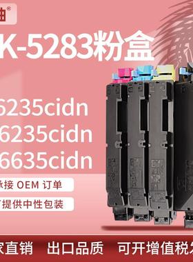 适用京瓷TK-5283粉盒Kyocera P6235cdn M6635cidn彩色打印机墨盒