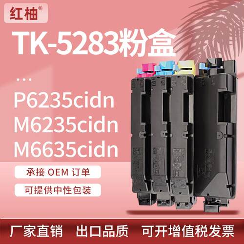 适用京瓷TK-5283粉盒Kyocera P6235cdn M6635cidn彩色打印机墨盒