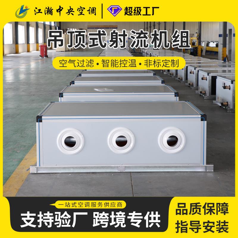 吊顶式射流机组商用水空调机组厂家直销冷暖两用型吊顶式空调机组