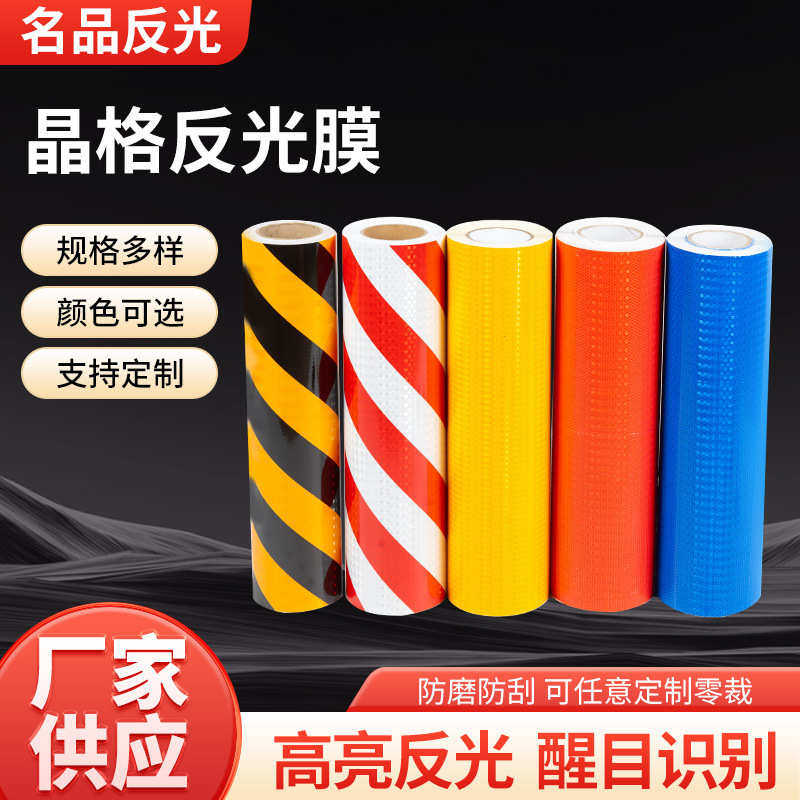 晶格黄黑反光胶带红白斜纹反光条晶彩格反光膜反光贴警示胶带