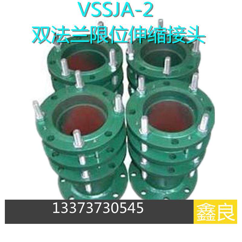 双法兰限位伸缩器 给水管道法兰伸缩传力接头 vssja-2 伸缩补偿器