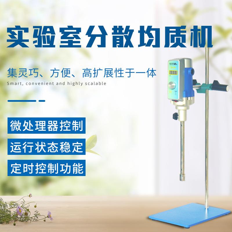 AD25实验室分散均质器 控制运行状态稳定定时控制功能 均质器