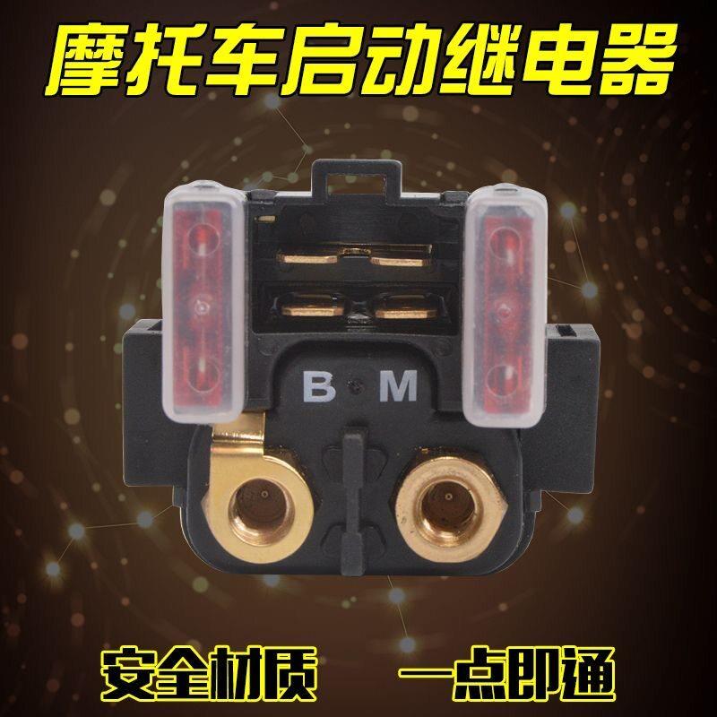 适用 雅马哈 天剑王250继电器 YBR250飞致250YS250启动继电器磁吸