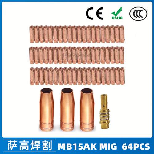 15AK保护嘴二保焊枪配件保护套15AK导电嘴保护咀导电咀64PCS
