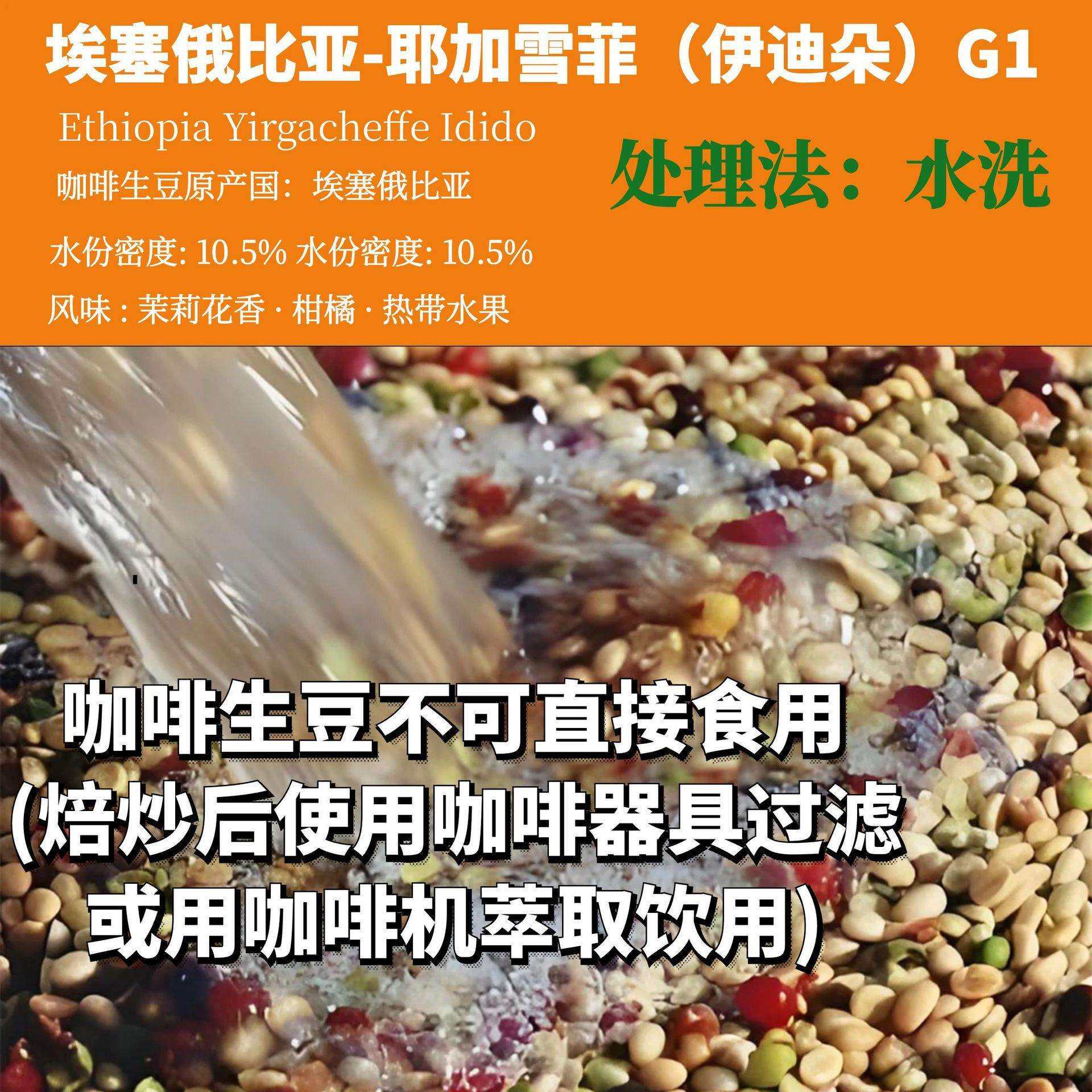 进口新季咖啡生豆埃塞俄比亚耶加雪菲Idido(伊迪朵) 水洗G1生豆