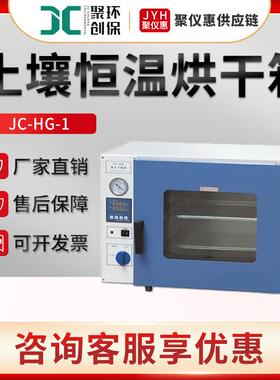 JC-HG-1型电热鼓风干燥箱热风循环干燥箱土壤恒温烘干箱