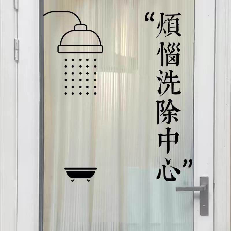 烦恼洗除中心浴室玻璃贴墙贴家居创意装饰小图案ins风中文字贴纸