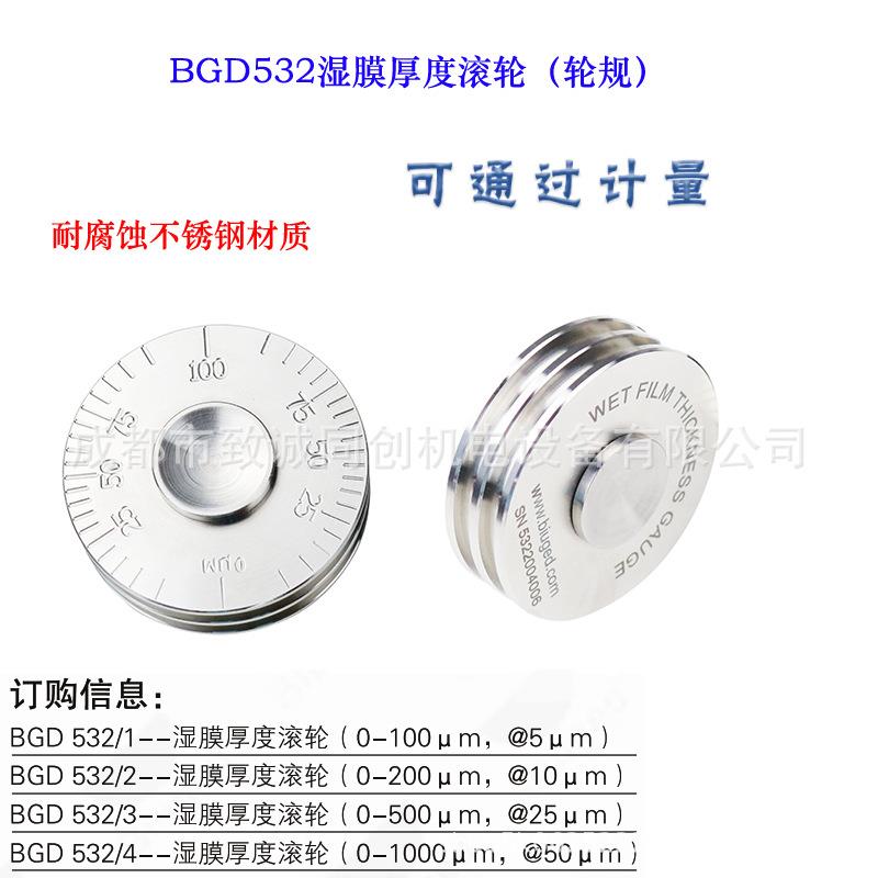 广州标格达BGD532湿膜厚度滚轮轮规 不锈钢材质 灵活转动方便清洗