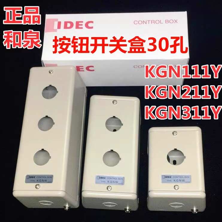 IDEC和泉KGN211Y 111Y 411 311Y金属按钮开关盒控制箱KGN511Y孔30