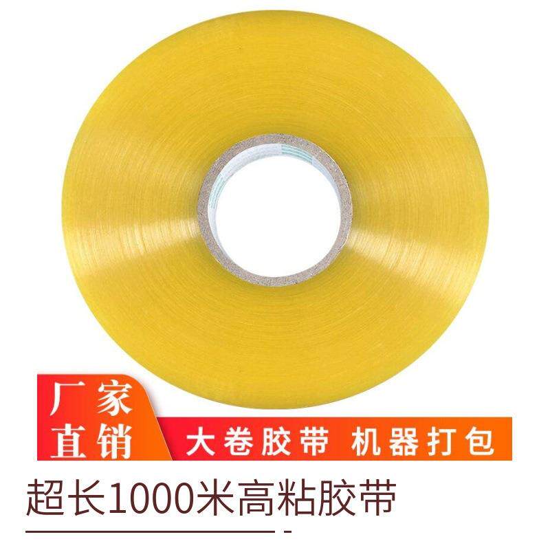 透明胶带 大卷1000米自动封箱机用封口胶纸快递打包整箱快递胶布