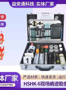 HSHK-6现场痕迹综合勘查箱事故线索勘查工具现场痕迹勘查箱