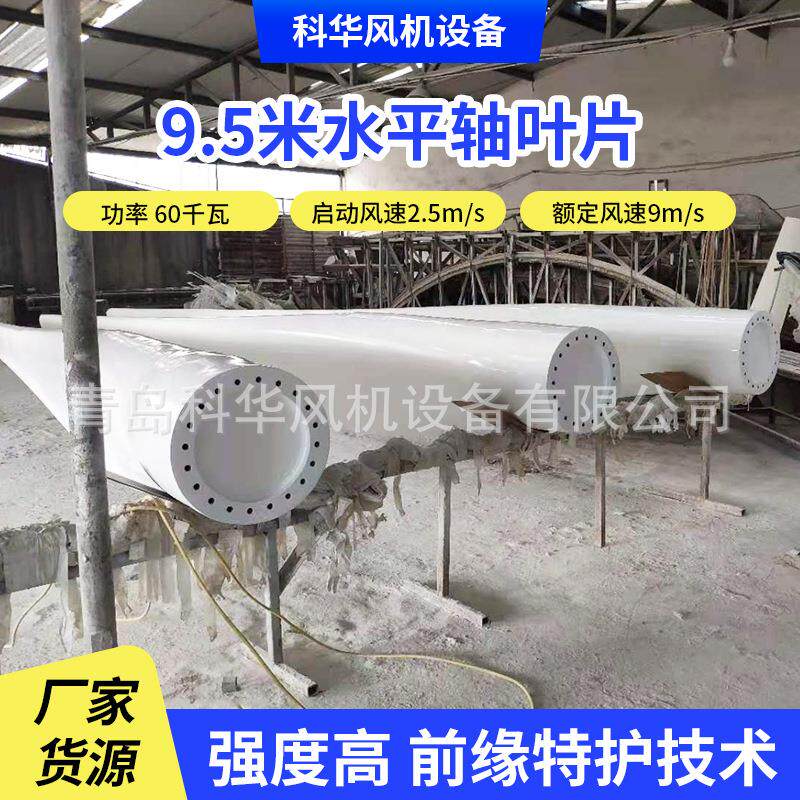 9.5米60千瓦风力发电机叶片水平轴叶片风能供电9.5米水平轴叶片