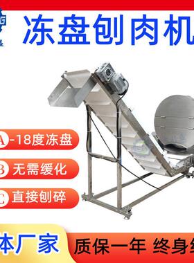 全自动冻盘刨肉机 冻盘切片机 破碎设备 大块鱼糜冻盘破碎机器