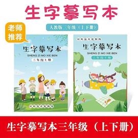 2020三年级上下册儿童描红本，生字慕写本同步小学生，儿童练字贴楷书