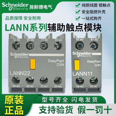 原装正品施耐德LC1N辅助触点LANN11N正面安装触头22N02N31N替LAEN