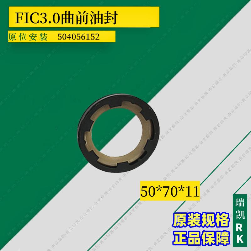 南京依维柯50405615 FIC 3.0欧四发动机 曲前油封 曲后油封配套