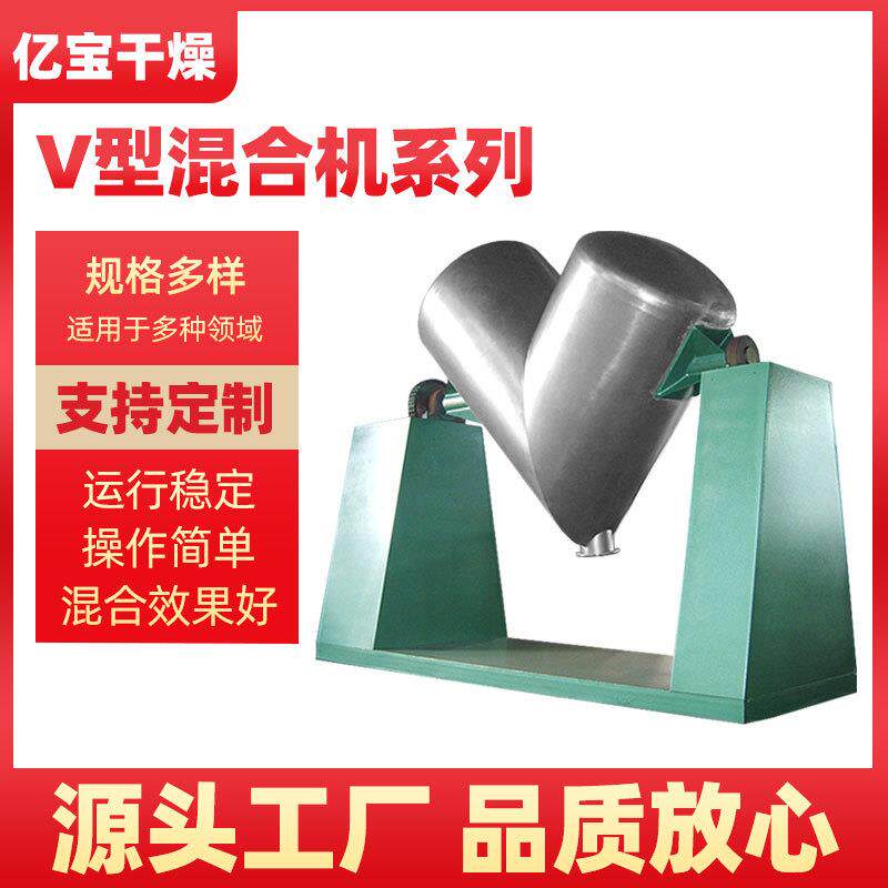 厂家供应十三香胡椒药品食品颗粒粉末化工实验室V型混合机