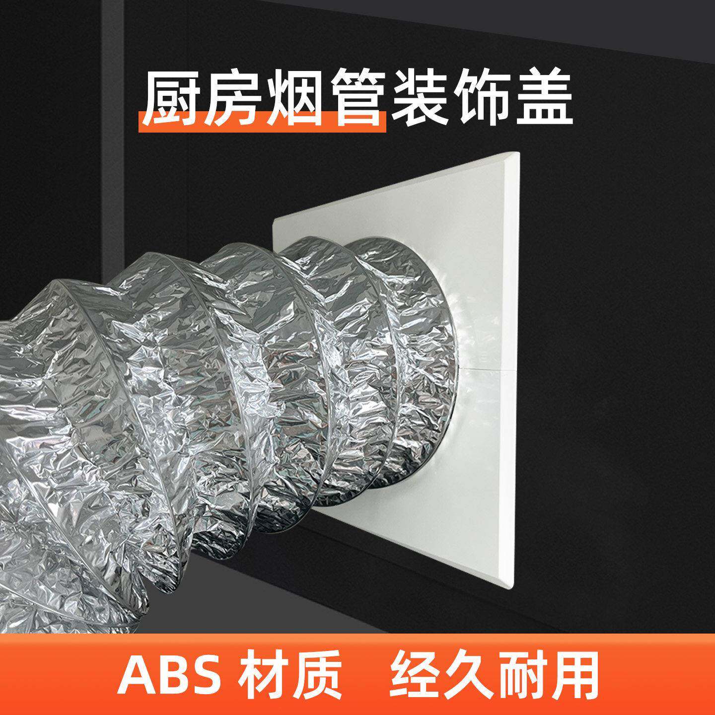 抽油烟机排烟管装饰罩遮丑板厨房悬吊式天花板墙洞玻璃孔卡扣式管