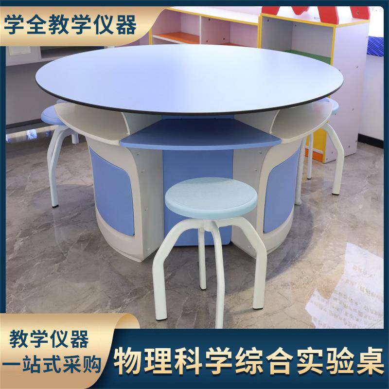 学校教室物理科学综合实验台新型全塑探究实验桌小组学习研讨桌椅