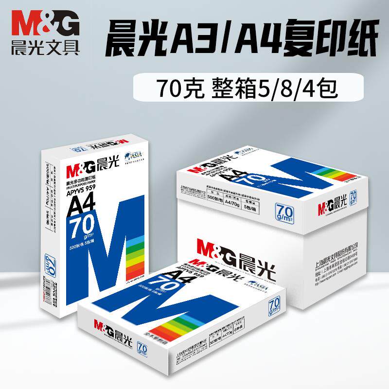 晨光A4打印复印纸70g80g整箱晨光A3纸白纸单包500张草稿纸办公纸