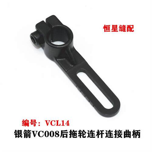 银箭VC008多针车连杆连接曲柄VCL14青本百惠橡筋车后拖轮连杆曲柄