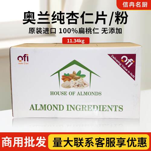 原装进口奥兰纯杏仁粉烘焙专用巴旦扁桃仁粉纯杏仁粉商用马卡龙