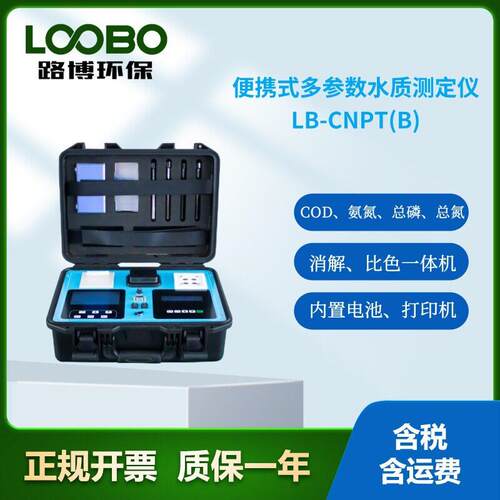 水质测定仪LB-CNPTCOD氨氮总磷总氮多参数水质检测仪分光光度法