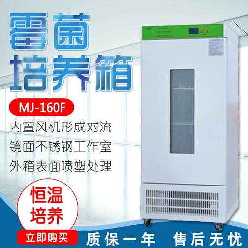 上海龙跃 MJ-160F/180F/250F/300F/400F 霉菌培养箱