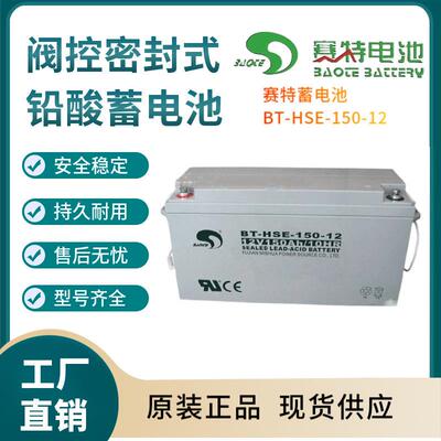 赛特蓄电池BT-HSE-150-1212V150AH后备电源数据基站直流通信